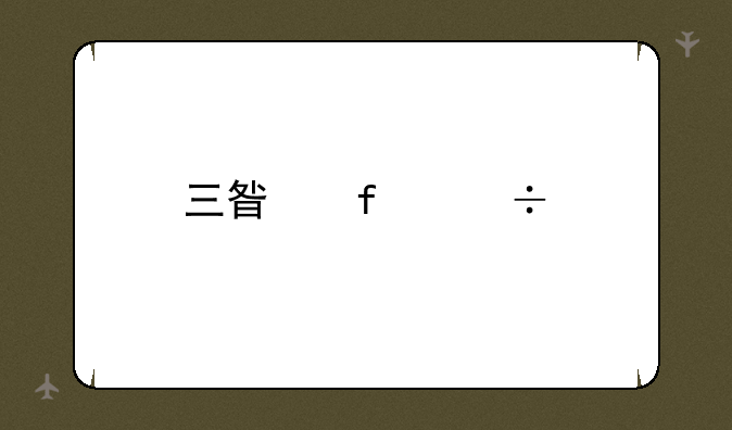 三星智能手机质量怎么样？深度解析及用户口碑