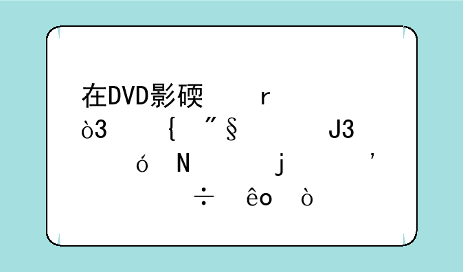 在DVD影碟机中，飞利浦和索尼哪个的光头好些？