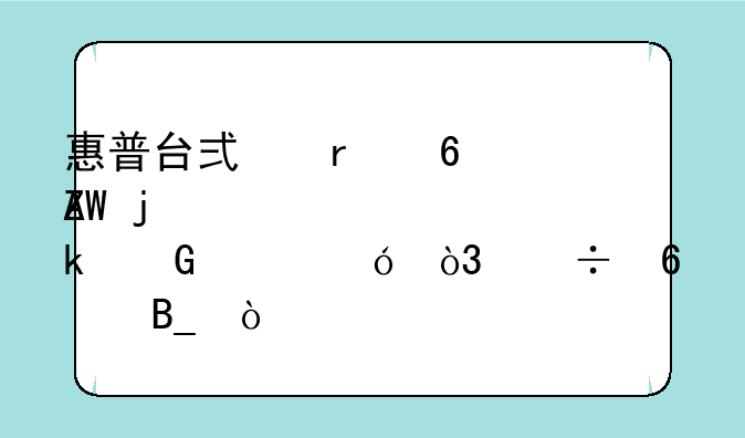 惠普台式机换一个新的CPU要多少价格，能换吗？