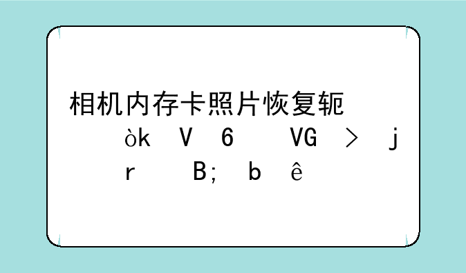 相机内存卡照片恢复软件：数据救援的最后防线