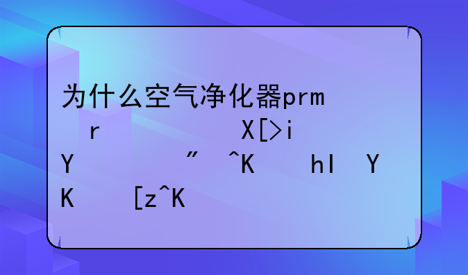 为什么空气净化器pro在软关机后PM2.5传感器不工作