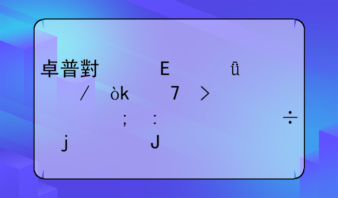 卓普小黑C2深度评测：复古情怀与现代性能的碰撞