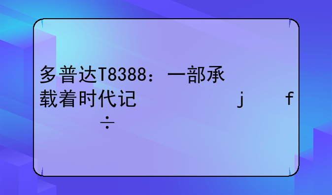 多普达T8388：一部承载着时代记忆的智能手机传奇