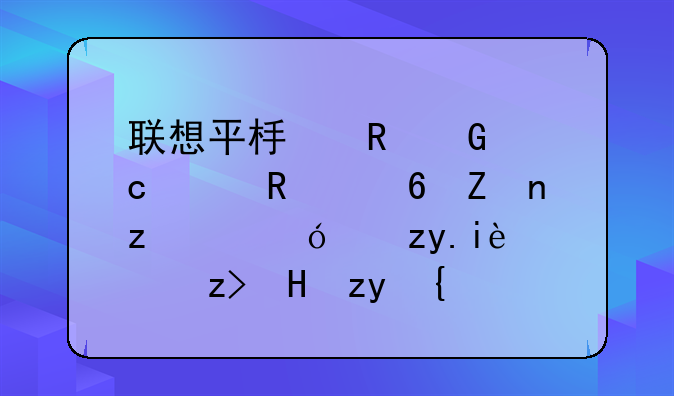 联想平板电脑忘记锁屏密码？10秒极速解锁秘籍！