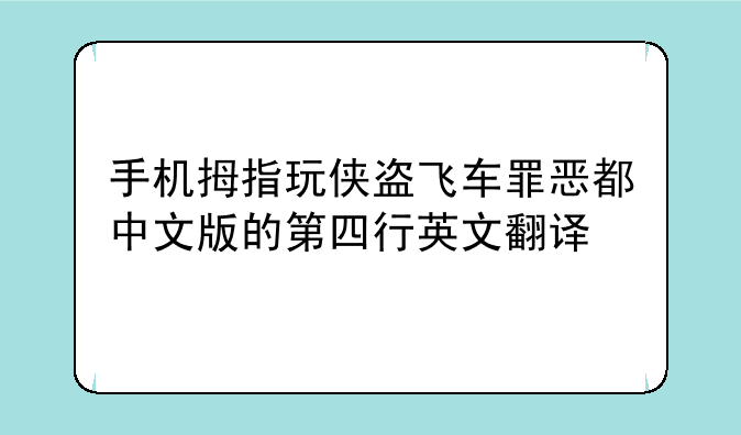 手机拇指玩侠盗飞车罪恶都中文版的第四行英文翻译