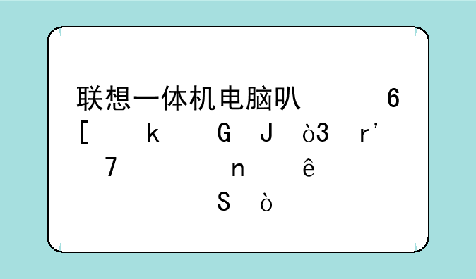 联想一体机电脑可以卖多少钱，有配置图麻烦解答？