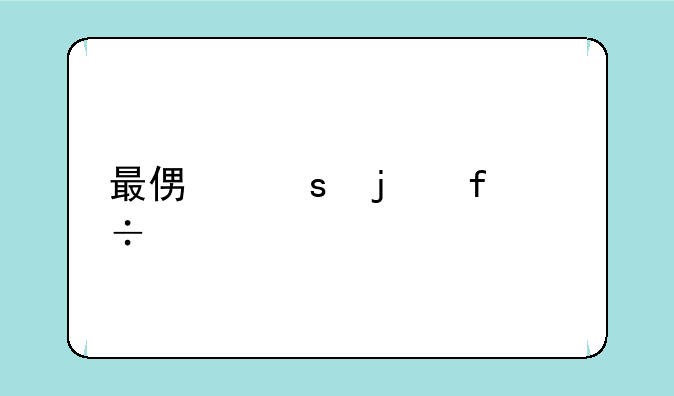 最便宜的智能手机：性价比之王还是廉价陷阱？深度解析