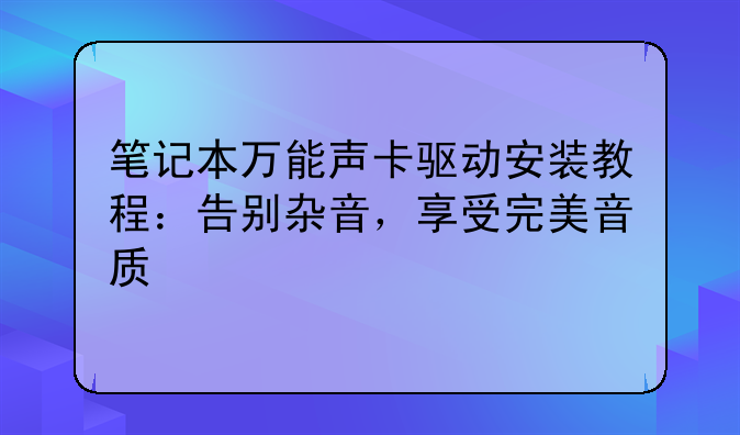 笔记本万能声卡驱动安装教程：告别杂音，享受完美音质
