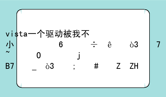 vista一个驱动被我不小心卸载了，不知道它的名字，怎么