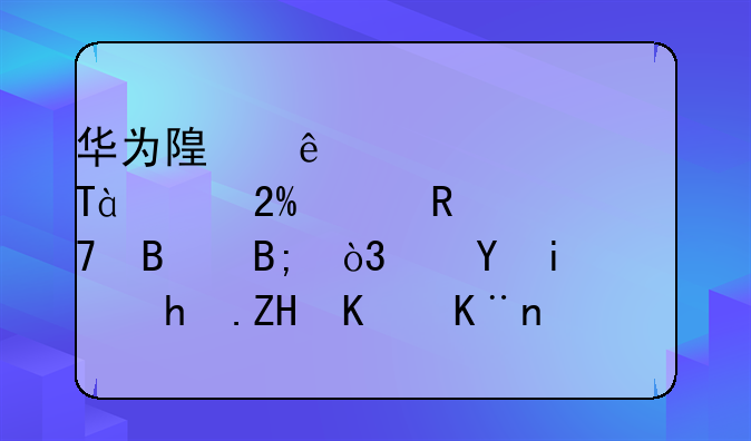 华为随身wifie5373U819按rest键重启后，还是恢复不了出厂设置，怎么办？