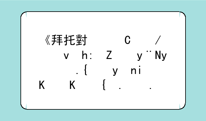 《拜托小姐》中江惠娜的白色翻盖有一个红色〇的手机是什么牌子的？