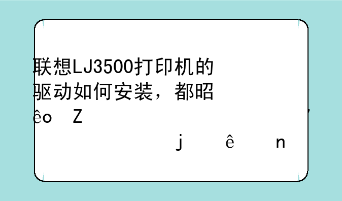 联想LJ3500打印机的驱动如何安装，都是一些文件。求安装过的人回答？