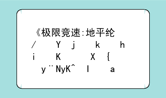 《极限竞速:地平线4》这款游戏是买配置高的电脑还是用xbox主机划算呢？