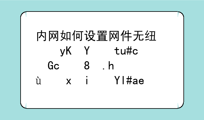内网如何设置网件无线路由器WGR614v10。我这里是小区局域网，平时需要用户名和密码登陆的