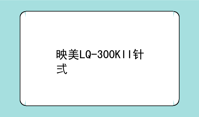 映美LQ-300KII针式打印机没有找到W7的驱动程序，怎么解决？可以用什么驱动代替？