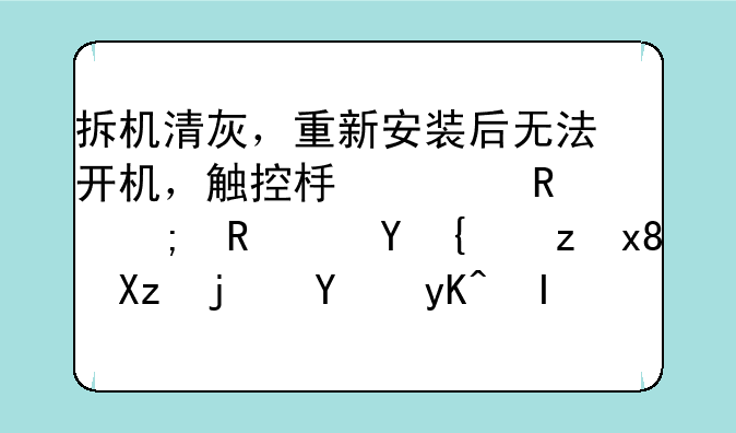 拆机清灰，重新安装后无法开机，触控板上锁A与锁1连续闪烁几次后电脑就无任何反应。