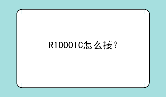 R1000TC怎么接？