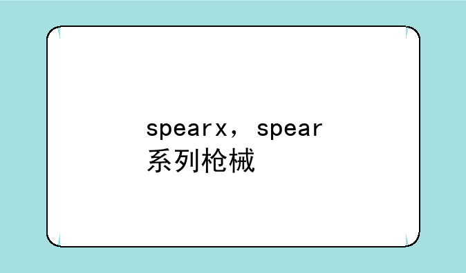 spearx，spear系列枪械