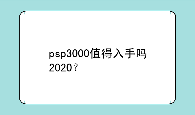 psp3000值得入手吗2020？