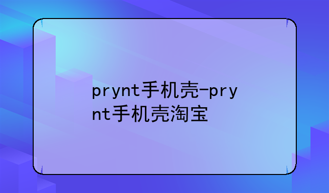 prynt手机壳-prynt手机壳淘宝