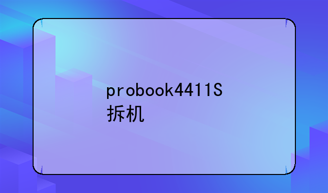 probook4411S拆机