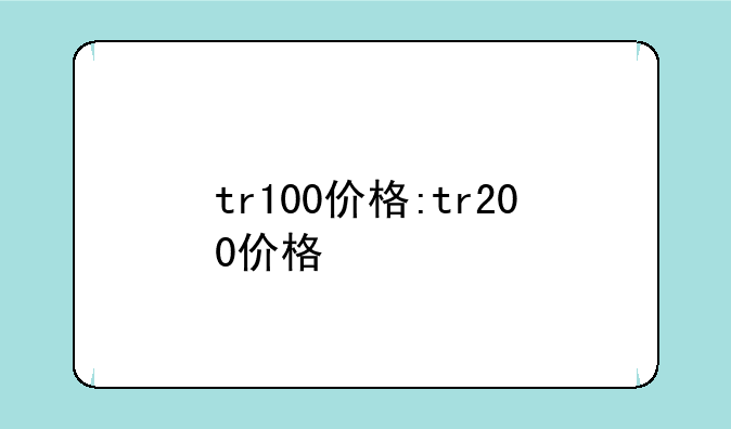 tr100价格:tr200价格