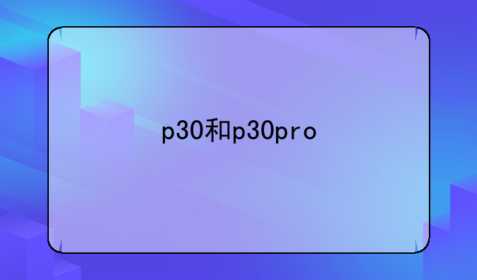 p30和p30pro