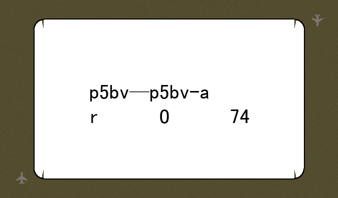 p5bv—p5bv-c接线图