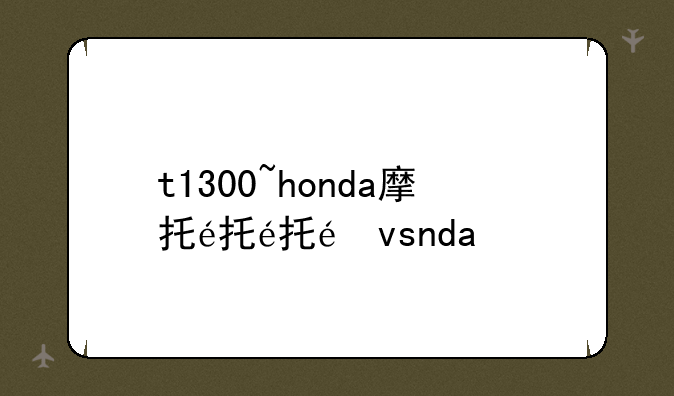 t1300~honda摩托车st1300