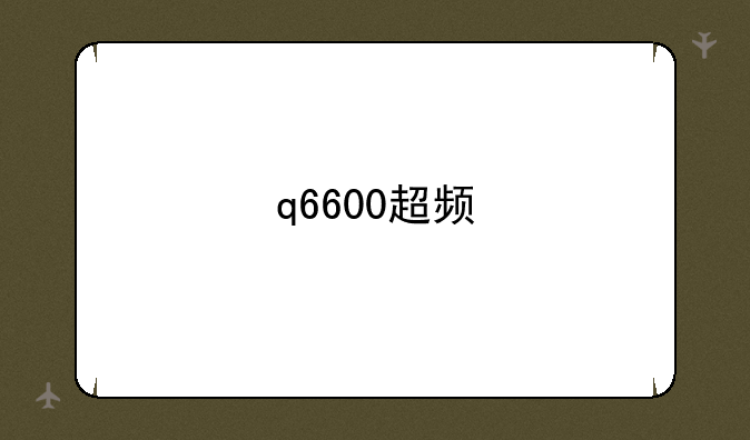 q6600超频