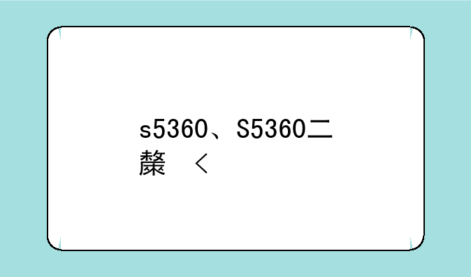 s5360、S5360二极管