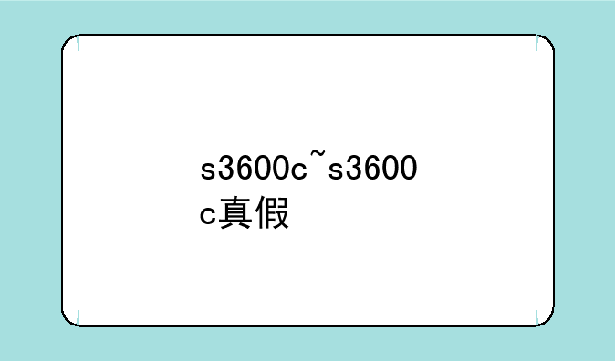 s3600c~s3600c真假