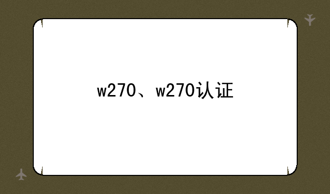 w270、w270认证
