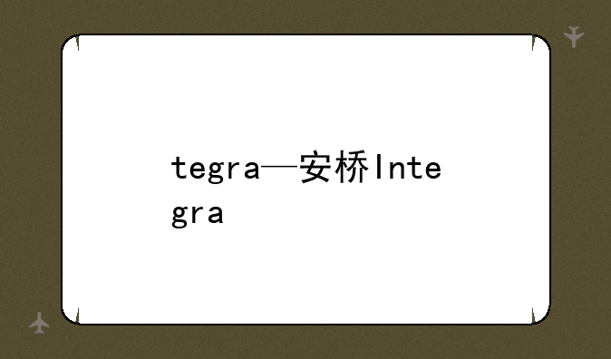 tegra—安桥Integra