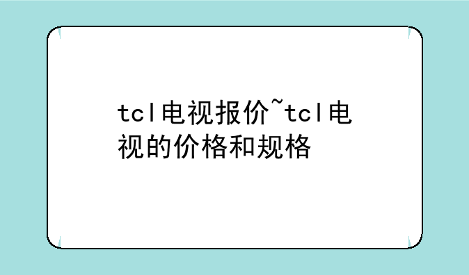 tcl电视报价~tcl电视的价格和规格