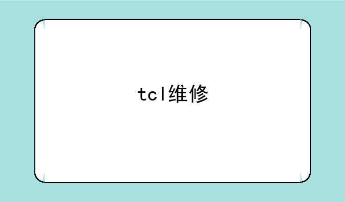 tcl维修