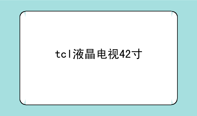 tcl液晶电视42寸