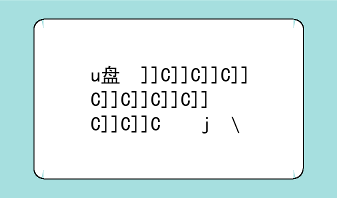 u盘变成raw