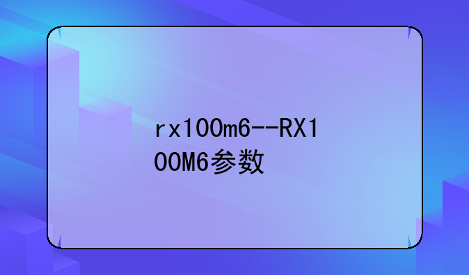 rx100m6--RX100M6参数