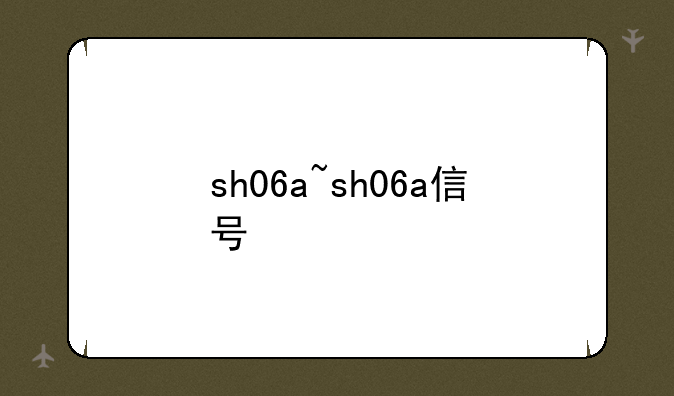 sh06a~sh06a信号