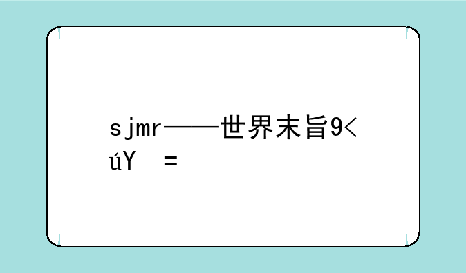 sjmr——世界末日生存