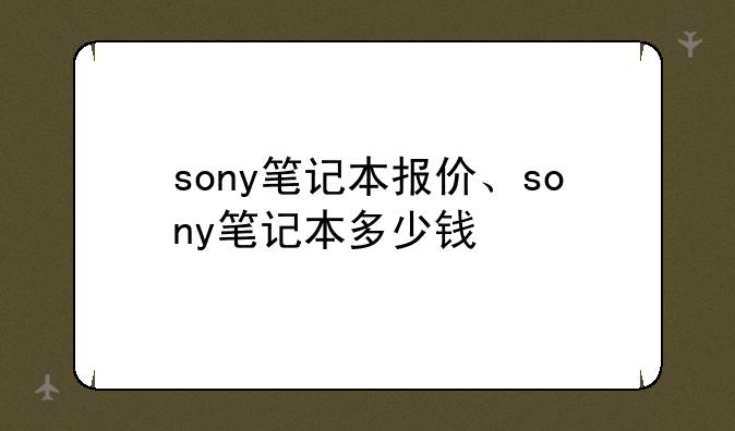 sony笔记本报价、sony笔记本多少钱