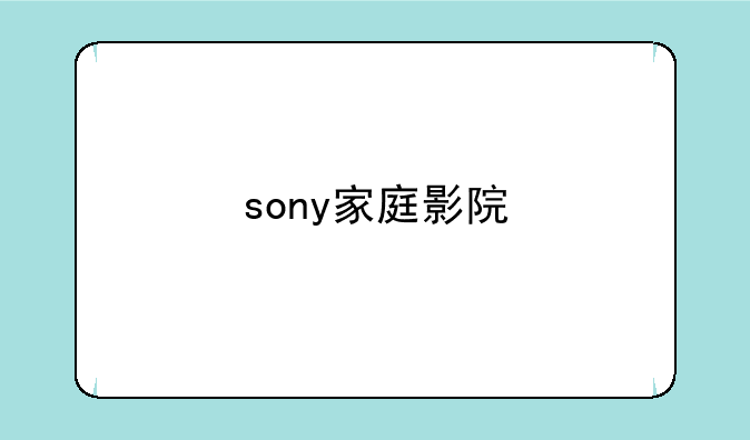 sony家庭影院