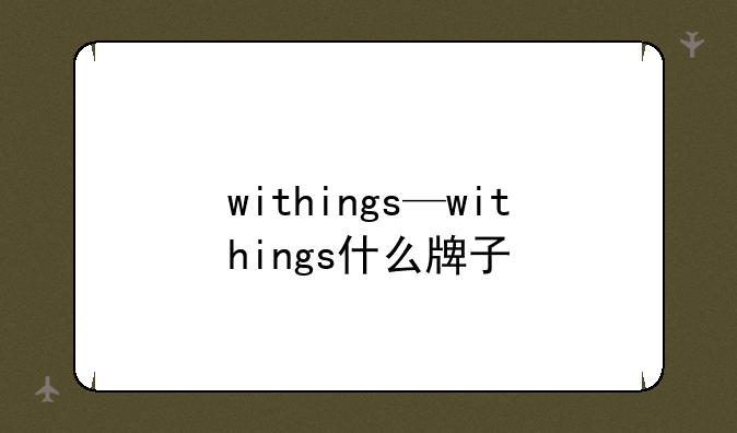 withings—withings什么牌子