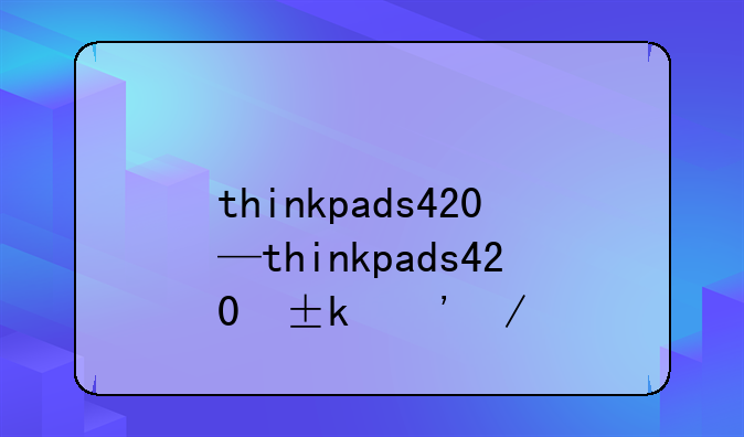 thinkpads420—thinkpads420屏幕没有边框?