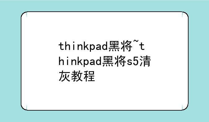thinkpad黑将~thinkpad黑将s5清灰教程