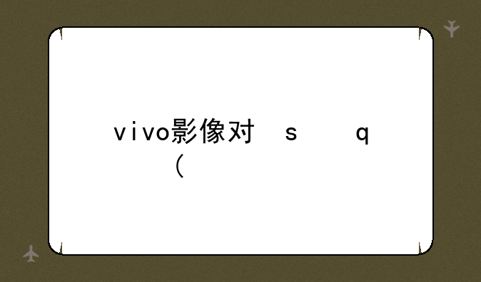 vivo影像寻城记