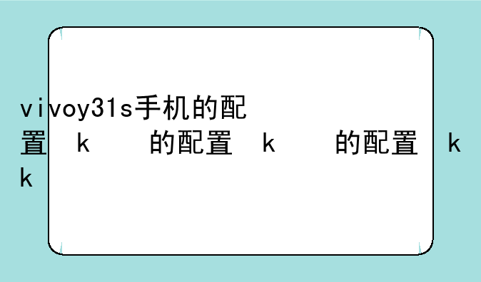 vivoy31s手机的配置参数