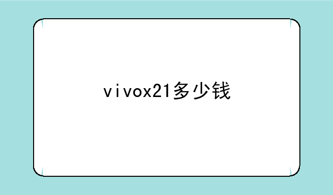 vivox21多少钱