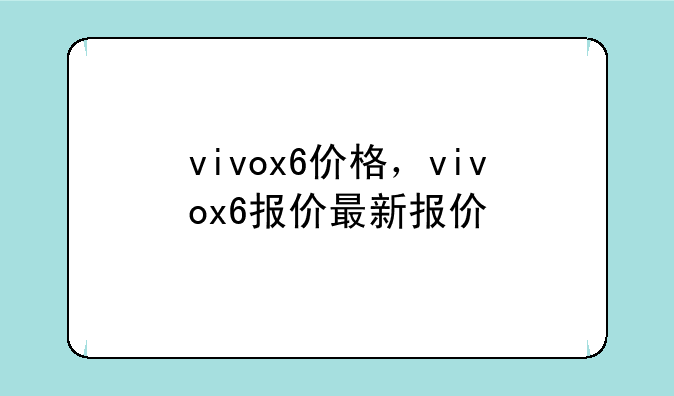 vivox6价格，vivox6报价最新报价